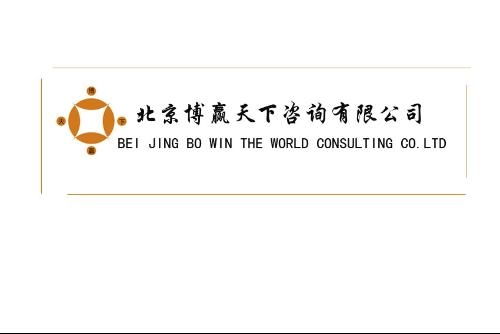 北京博赢天下咨询
