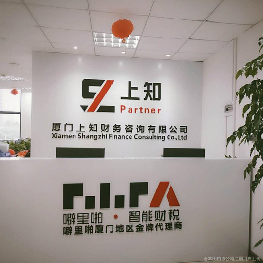 上知财务 深耕厦门财税咨询，为企业稳健发展保驾护航